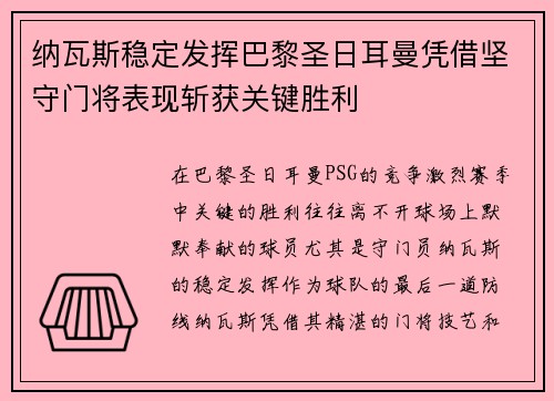 纳瓦斯稳定发挥巴黎圣日耳曼凭借坚守门将表现斩获关键胜利
