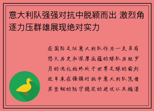 意大利队强强对抗中脱颖而出 激烈角逐力压群雄展现绝对实力 意大利队强强对抗中脱颖而出 激烈角逐力压群雄展现绝对实力