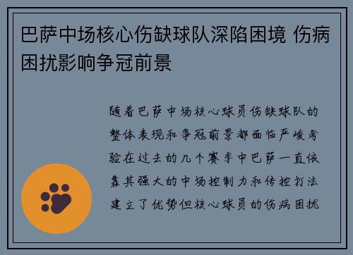 巴萨中场核心伤缺球队深陷困境 伤病困扰影响争冠前景
