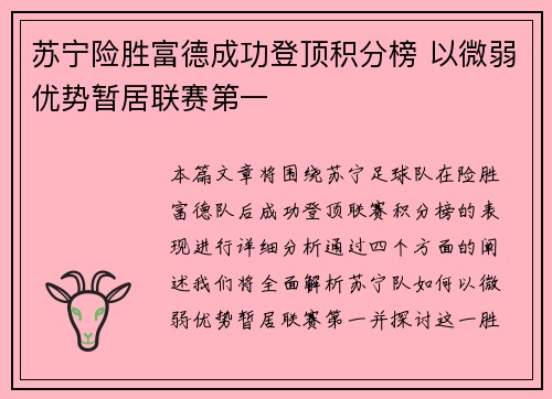 苏宁险胜富德成功登顶积分榜 以微弱优势暂居联赛第一 苏宁险胜富德成功登顶积分榜 以微弱优势暂居联赛第一