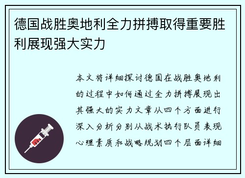 德国战胜奥地利全力拼搏取得重要胜利展现强大实力