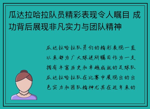 瓜达拉哈拉队员精彩表现令人瞩目 成功背后展现非凡实力与团队精神