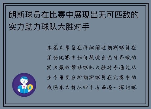 朗斯球员在比赛中展现出无可匹敌的实力助力球队大胜对手
