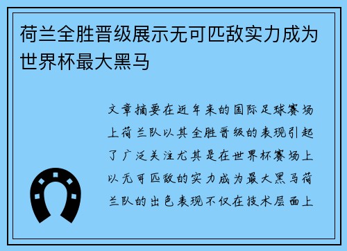 荷兰全胜晋级展示无可匹敌实力成为世界杯最大黑马