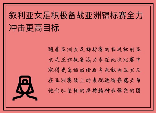 叙利亚女足积极备战亚洲锦标赛全力冲击更高目标 叙利亚女足积极备战亚洲锦标赛全力冲击更高目标