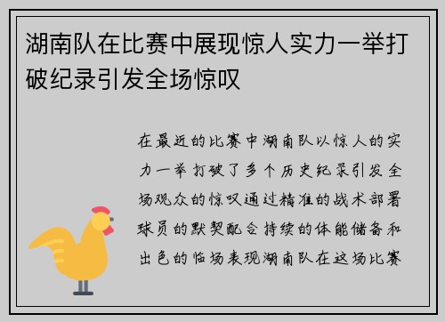 湖南队在比赛中展现惊人实力一举打破纪录引发全场惊叹 湖南队在比赛中展现惊人实力一举打破纪录引发全场惊叹