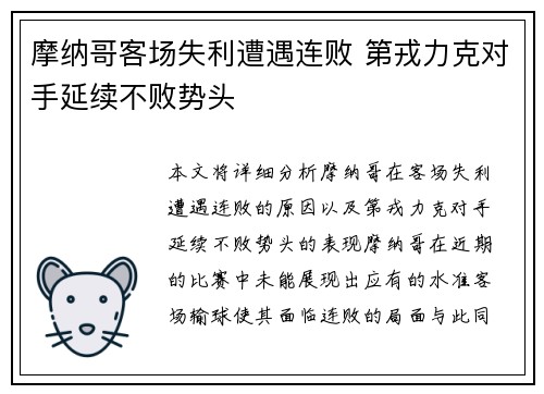 摩纳哥客场失利遭遇连败 第戎力克对手延续不败势头