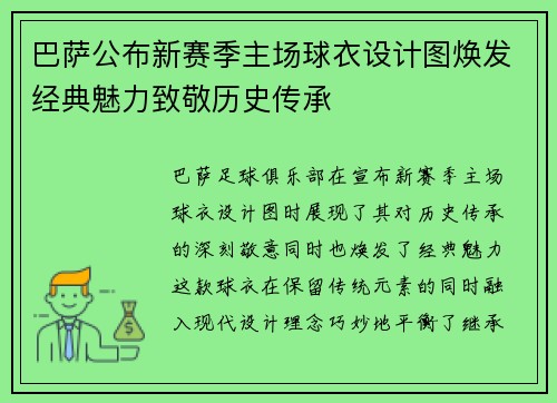 巴萨公布新赛季主场球衣设计图焕发经典魅力致敬历史传承