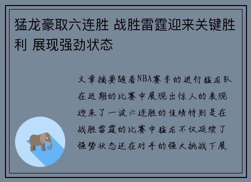 猛龙豪取六连胜 战胜雷霆迎来关键胜利 展现强劲状态 猛龙豪取六连胜 战胜雷霆迎来关键胜利 展现强劲状态