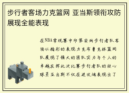 步行者客场力克篮网 亚当斯领衔攻防展现全能表现