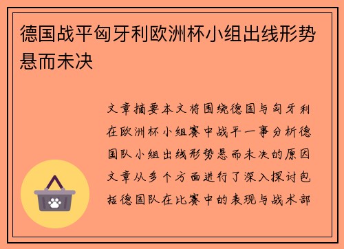 德国战平匈牙利欧洲杯小组出线形势悬而未决 德国战平匈牙利欧洲杯小组出线形势悬而未决