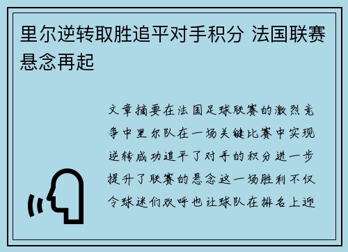 里尔逆转取胜追平对手积分 法国联赛悬念再起