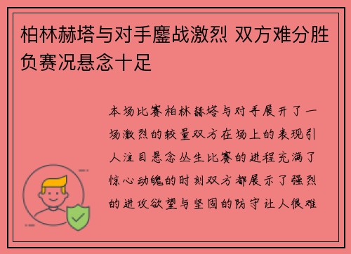 柏林赫塔与对手鏖战激烈 双方难分胜负赛况悬念十足 柏林赫塔与对手鏖战激烈 双方难分胜负赛况悬念十足