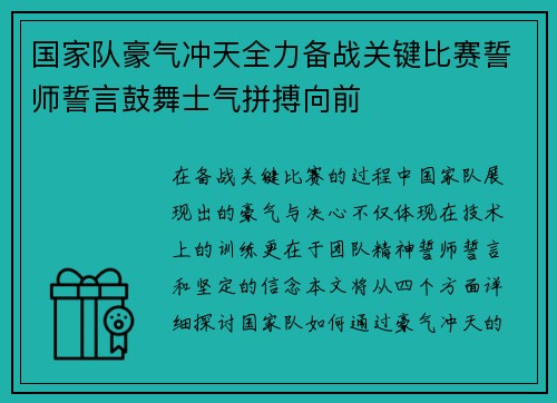 国家队豪气冲天全力备战关键比赛誓师誓言鼓舞士气拼搏向前