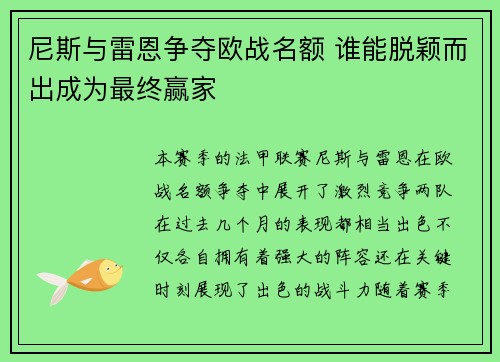尼斯与雷恩争夺欧战名额 谁能脱颖而出成为最终赢家