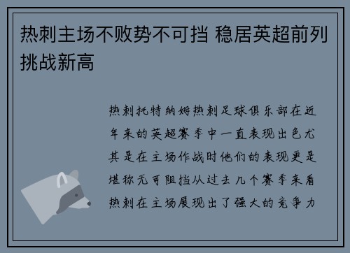 热刺主场不败势不可挡 稳居英超前列挑战新高 热刺主场不败势不可挡 稳居英超前列挑战新高
