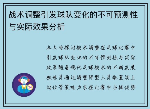 战术调整引发球队变化的不可预测性与实际效果分析
