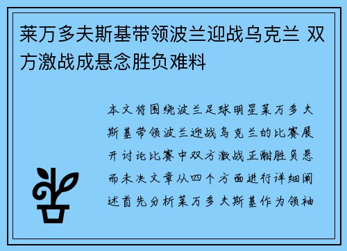 莱万多夫斯基带领波兰迎战乌克兰 双方激战成悬念胜负难料