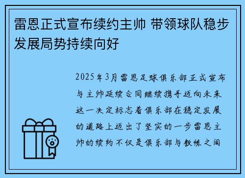 雷恩正式宣布续约主帅 带领球队稳步发展局势持续向好