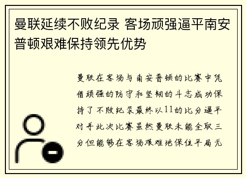 曼联延续不败纪录 客场顽强逼平南安普顿艰难保持领先优势 曼联延续不败纪录 客场顽强逼平南安普顿艰难保持领先优势