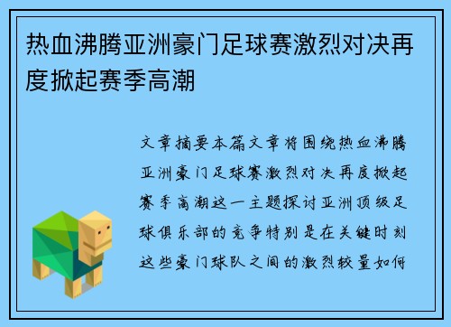 热血沸腾亚洲豪门足球赛激烈对决再度掀起赛季高潮 热血沸腾亚洲豪门足球赛激烈对决再度掀起赛季高潮