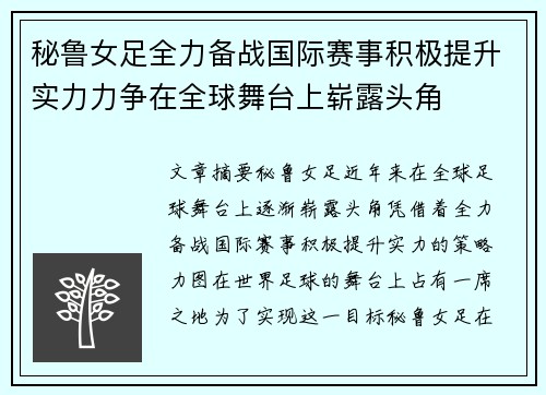 秘鲁女足全力备战国际赛事积极提升实力力争在全球舞台上崭露头角