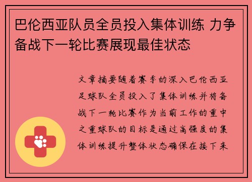 巴伦西亚队员全员投入集体训练 力争备战下一轮比赛展现最佳状态