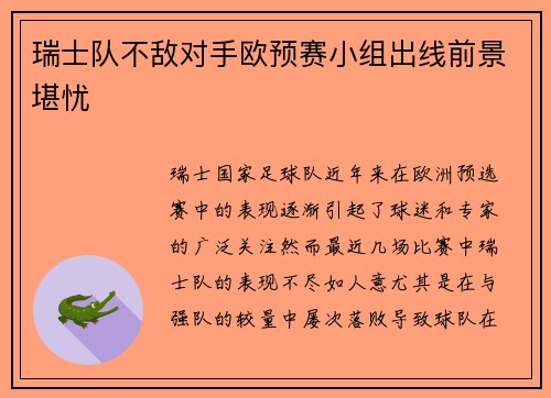 瑞士队不敌对手欧预赛小组出线前景堪忧 瑞士队不敌对手欧预赛小组出线前景堪忧