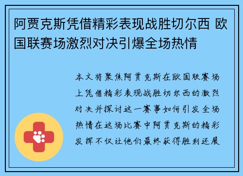 阿贾克斯凭借精彩表现战胜切尔西 欧国联赛场激烈对决引爆全场热情 阿贾克斯凭借精彩表现战胜切尔西 欧国联赛场激烈对决引爆全场热情