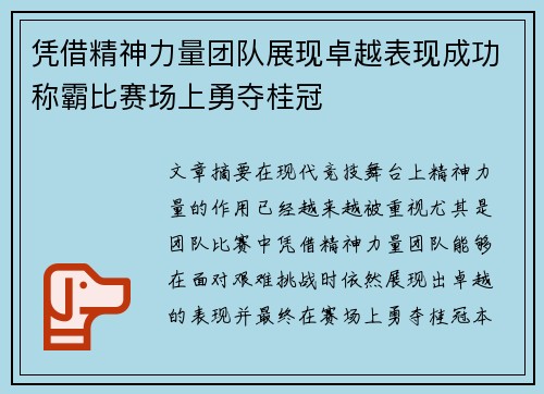 凭借精神力量团队展现卓越表现成功称霸比赛场上勇夺桂冠 凭借精神力量团队展现卓越表现成功称霸比赛场上勇夺桂冠