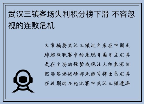 武汉三镇客场失利积分榜下滑 不容忽视的连败危机 武汉三镇客场失利积分榜下滑 不容忽视的连败危机