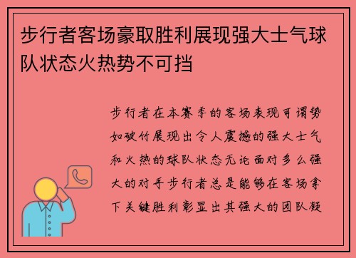 步行者客场豪取胜利展现强大士气球队状态火热势不可挡