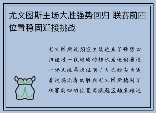 尤文图斯主场大胜强势回归 联赛前四位置稳固迎接挑战