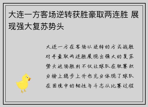 大连一方客场逆转获胜豪取两连胜 展现强大复苏势头 大连一方客场逆转获胜豪取两连胜 展现强大复苏势头