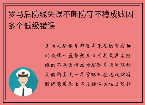 罗马后防线失误不断防守不稳成败因多个低级错误 罗马后防线失误不断防守不稳成败因多个低级错误