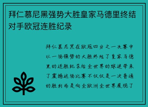 拜仁慕尼黑强势大胜皇家马德里终结对手欧冠连胜纪录