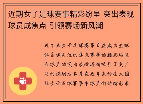 近期女子足球赛事精彩纷呈 突出表现球员成焦点 引领赛场新风潮