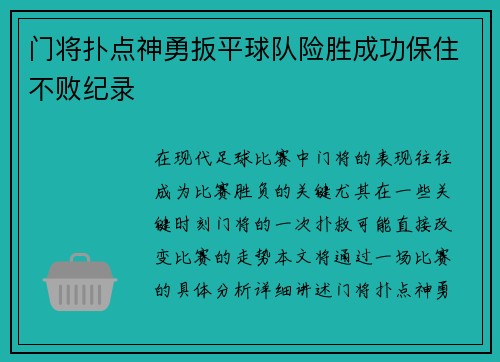 门将扑点神勇扳平球队险胜成功保住不败纪录 门将扑点神勇扳平球队险胜成功保住不败纪录
