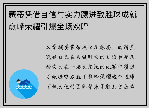 蒙蒂凭借自信与实力踢进致胜球成就巅峰荣耀引爆全场欢呼 蒙蒂凭借自信与实力踢进致胜球成就巅峰荣耀引爆全场欢呼