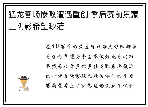 猛龙客场惨败遭遇重创 季后赛前景蒙上阴影希望渺茫