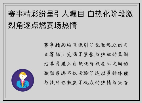 赛事精彩纷呈引人瞩目 白热化阶段激烈角逐点燃赛场热情