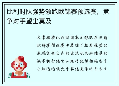 比利时队强势领跑欧锦赛预选赛，竞争对手望尘莫及