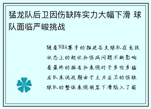 猛龙队后卫因伤缺阵实力大幅下滑 球队面临严峻挑战 猛龙队后卫因伤缺阵实力大幅下滑 球队面临严峻挑战