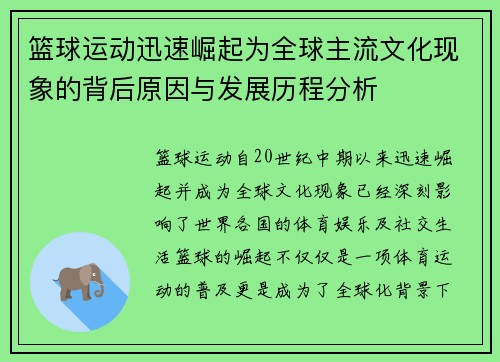 篮球运动迅速崛起为全球主流文化现象的背后原因与发展历程分析
