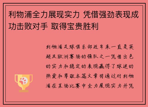 利物浦全力展现实力 凭借强劲表现成功击败对手 取得宝贵胜利