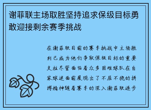 谢菲联主场取胜坚持追求保级目标勇敢迎接剩余赛季挑战 谢菲联主场取胜坚持追求保级目标勇敢迎接剩余赛季挑战