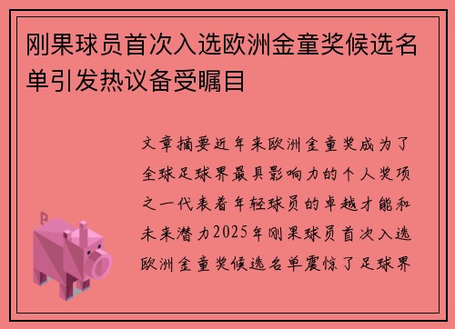 刚果球员首次入选欧洲金童奖候选名单引发热议备受瞩目