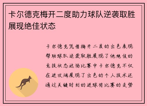 卡尔德克梅开二度助力球队逆袭取胜展现绝佳状态
