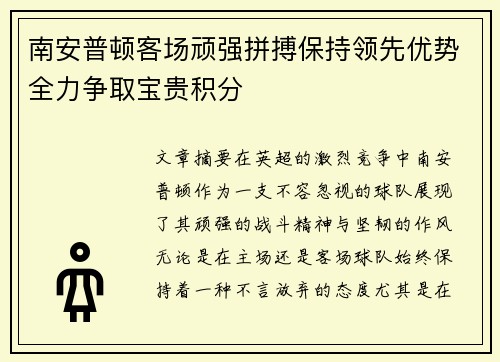 南安普顿客场顽强拼搏保持领先优势全力争取宝贵积分
