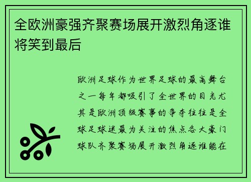 全欧洲豪强齐聚赛场展开激烈角逐谁将笑到最后 全欧洲豪强齐聚赛场展开激烈角逐谁将笑到最后